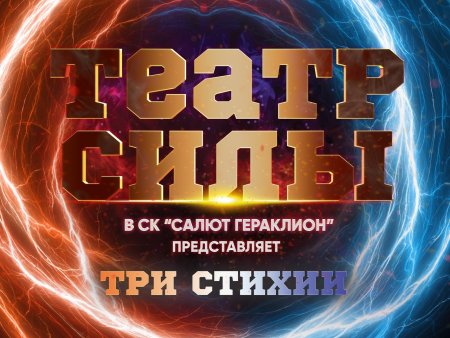 Гераклион театр силы силовой экстрим