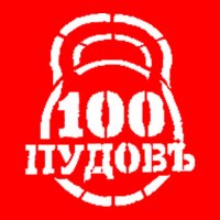 Фитнес клуб сто Пудов